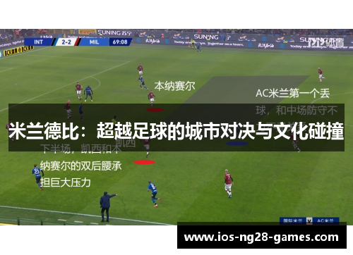 米兰德比：超越足球的城市对决与文化碰撞