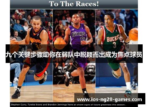 九个关键步骤助你在弱队中脱颖而出成为焦点球员