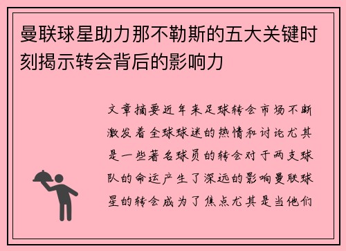 曼联球星助力那不勒斯的五大关键时刻揭示转会背后的影响力