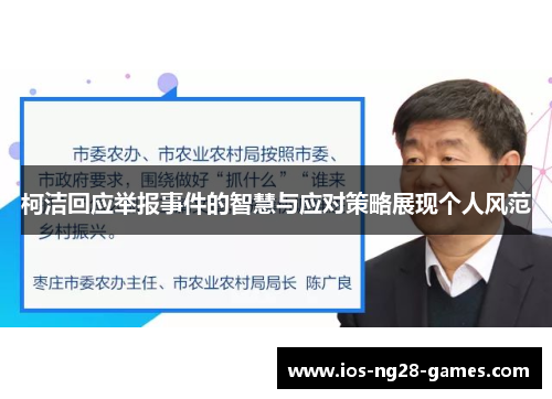 柯洁回应举报事件的智慧与应对策略展现个人风范