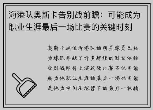 海港队奥斯卡告别战前瞻：可能成为职业生涯最后一场比赛的关键时刻