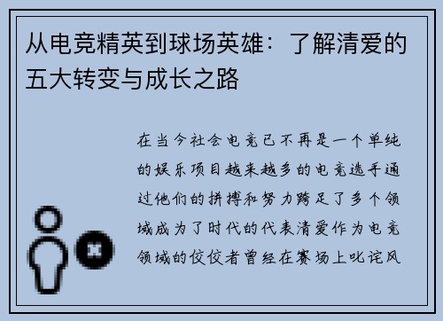 从电竞精英到球场英雄：了解清爱的五大转变与成长之路