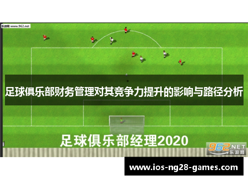 足球俱乐部财务管理对其竞争力提升的影响与路径分析