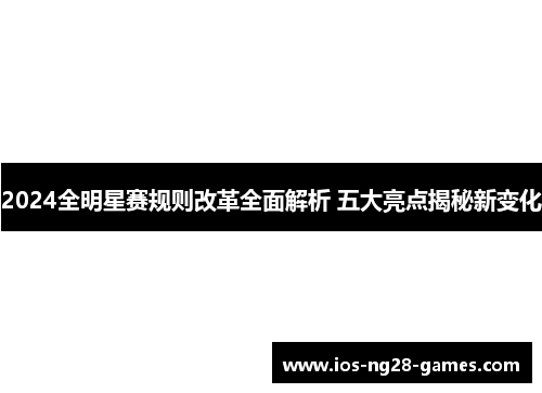 2024全明星赛规则改革全面解析 五大亮点揭秘新变化