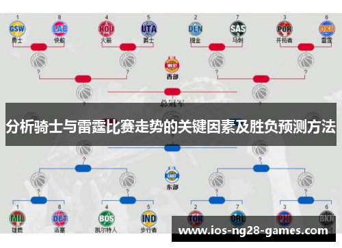 分析骑士与雷霆比赛走势的关键因素及胜负预测方法
