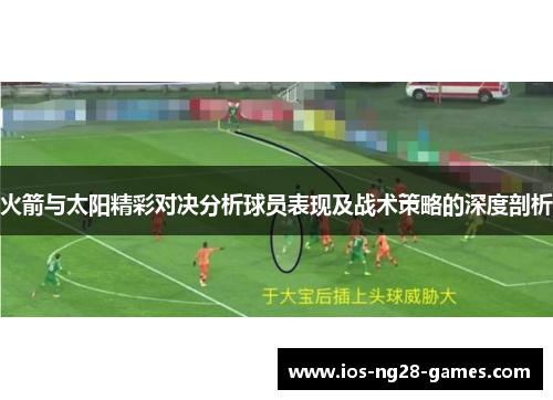 火箭与太阳精彩对决分析球员表现及战术策略的深度剖析