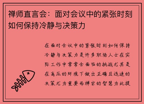 禅师直言会：面对会议中的紧张时刻如何保持冷静与决策力