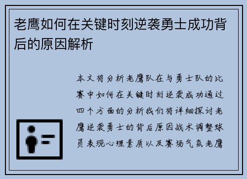 老鹰如何在关键时刻逆袭勇士成功背后的原因解析