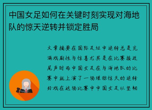 中国女足如何在关键时刻实现对海地队的惊天逆转并锁定胜局