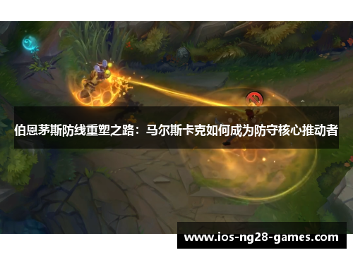 伯恩茅斯防线重塑之路：马尔斯卡克如何成为防守核心推动者