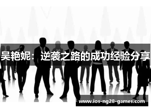 吴艳妮：逆袭之路的成功经验分享