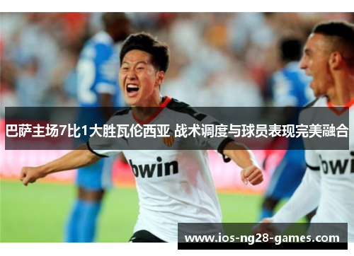 巴萨主场7比1大胜瓦伦西亚 战术调度与球员表现完美融合