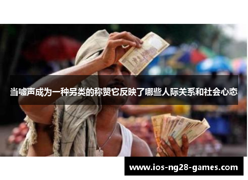 当嘘声成为一种另类的称赞它反映了哪些人际关系和社会心态