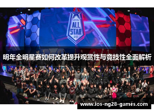 明年全明星赛如何改革提升观赏性与竞技性全面解析