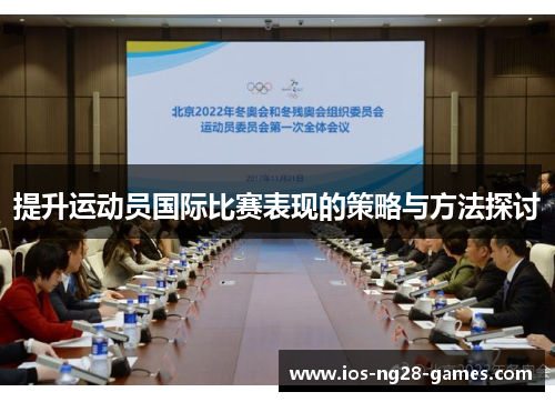 提升运动员国际比赛表现的策略与方法探讨
