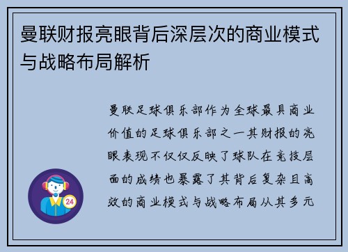 曼联财报亮眼背后深层次的商业模式与战略布局解析