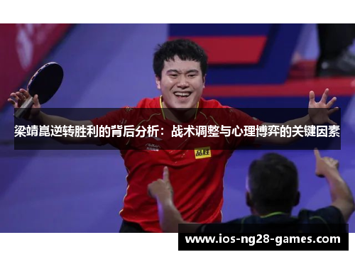 梁靖崑逆转胜利的背后分析：战术调整与心理博弈的关键因素