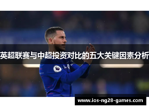 英超联赛与中超投资对比的五大关键因素分析