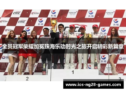 全员冠军荣耀加冕珠海乐动时光之旅开启精彩新篇章