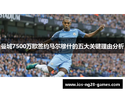 曼城7500万欧签约马尔穆什的五大关键理由分析