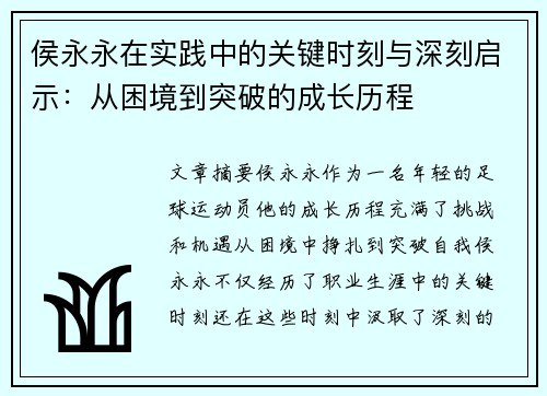 侯永永在实践中的关键时刻与深刻启示：从困境到突破的成长历程