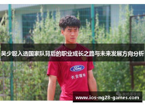 吴少聪入选国家队背后的职业成长之路与未来发展方向分析
