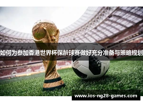 如何为参加香港世界杯保龄球赛做好充分准备与策略规划