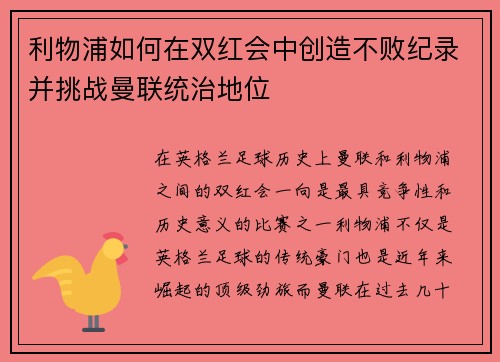 利物浦如何在双红会中创造不败纪录并挑战曼联统治地位