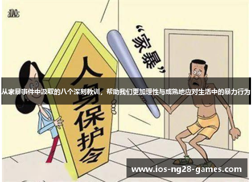 从家暴事件中汲取的八个深刻教训，帮助我们更加理性与成熟地应对生活中的暴力行为