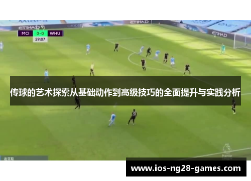 传球的艺术探索从基础动作到高级技巧的全面提升与实践分析