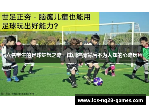 六名学生的足球梦想之路：试训邀请背后不为人知的心路历程