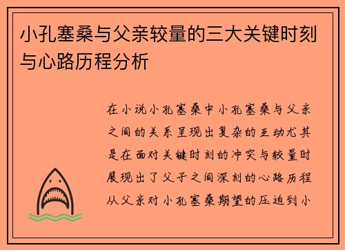 小孔塞桑与父亲较量的三大关键时刻与心路历程分析