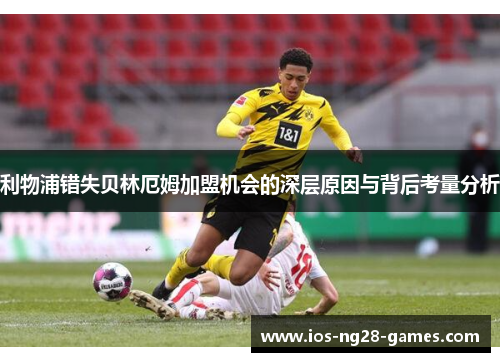 利物浦错失贝林厄姆加盟机会的深层原因与背后考量分析