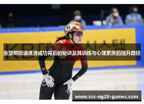 张楚桐短道速滑成功背后的秘诀及其训练与心理素质的提升路径