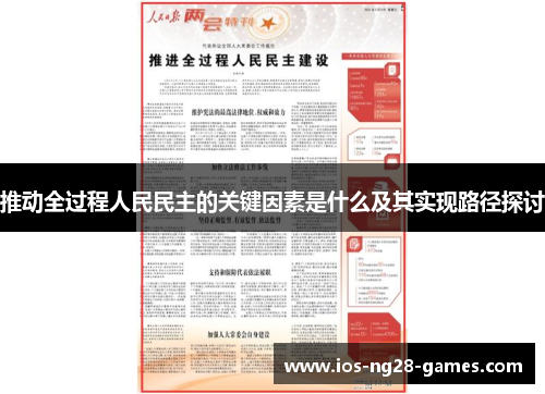 推动全过程人民民主的关键因素是什么及其实现路径探讨