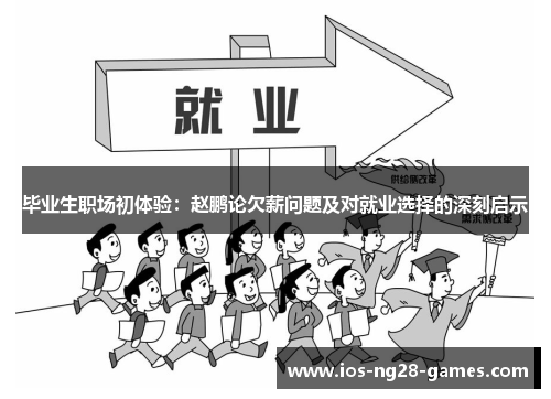毕业生职场初体验：赵鹏论欠薪问题及对就业选择的深刻启示