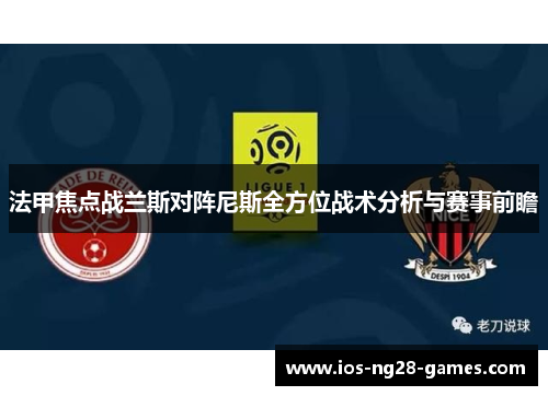 法甲焦点战兰斯对阵尼斯全方位战术分析与赛事前瞻