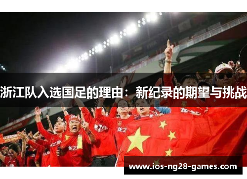浙江队入选国足的理由：新纪录的期望与挑战