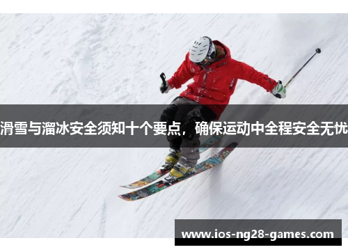 滑雪与溜冰安全须知十个要点，确保运动中全程安全无忧
