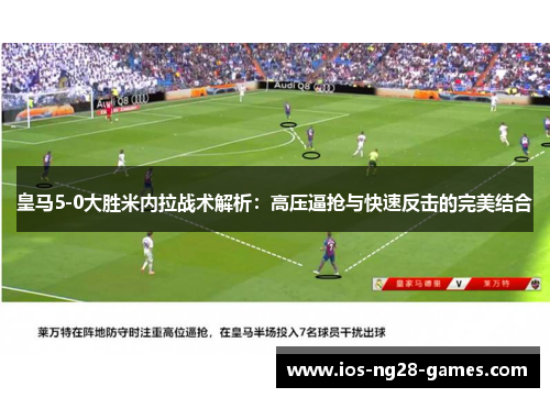 皇马5-0大胜米内拉战术解析：高压逼抢与快速反击的完美结合