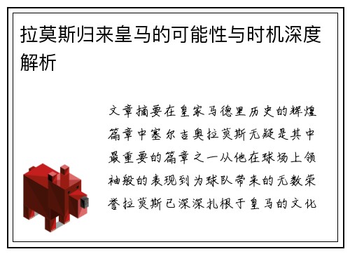 拉莫斯归来皇马的可能性与时机深度解析