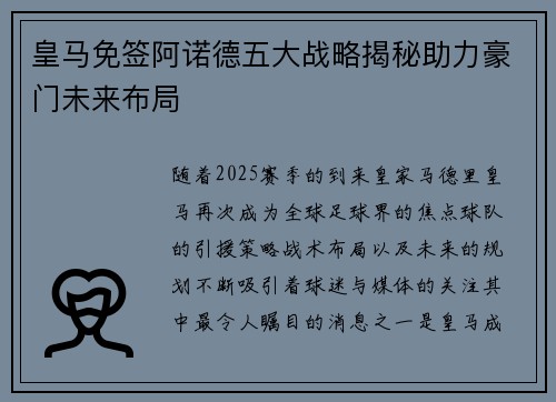皇马免签阿诺德五大战略揭秘助力豪门未来布局