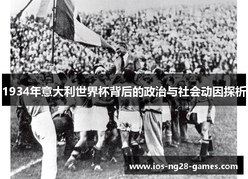 1934年意大利世界杯背后的政治与社会动因探析