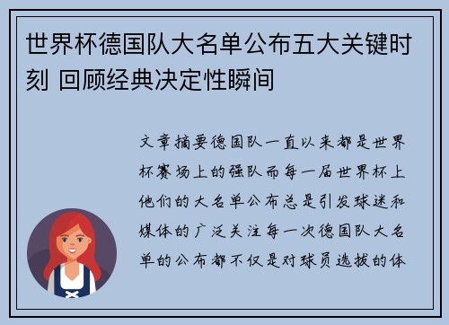 世界杯德国队大名单公布五大关键时刻 回顾经典决定性瞬间