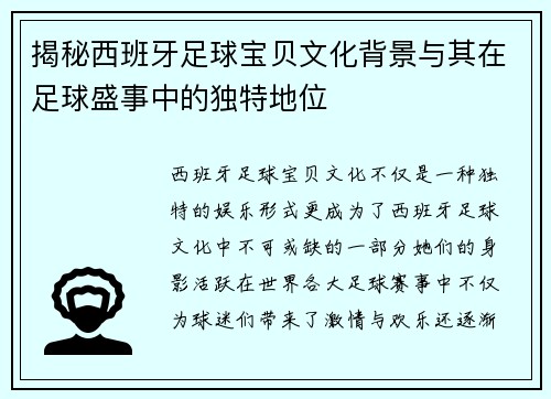 揭秘西班牙足球宝贝文化背景与其在足球盛事中的独特地位