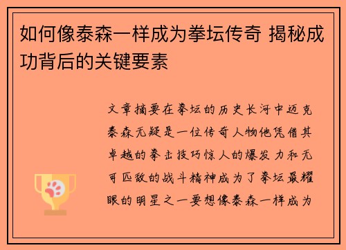 如何像泰森一样成为拳坛传奇 揭秘成功背后的关键要素
