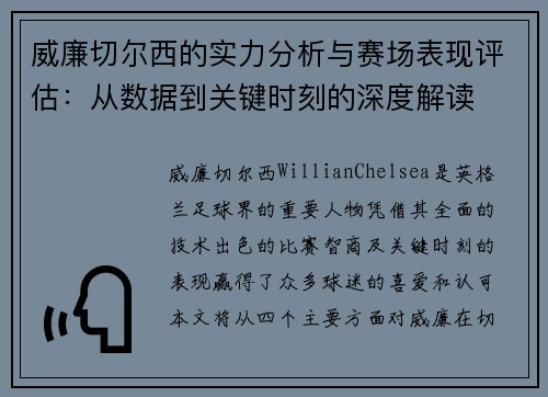 威廉切尔西的实力分析与赛场表现评估：从数据到关键时刻的深度解读