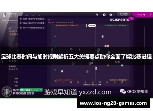 足球比赛时间与加时规则解析五大关键要点助你全面了解比赛进程