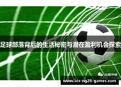 足球部落背后的生活秘密与潜在盈利机会探索