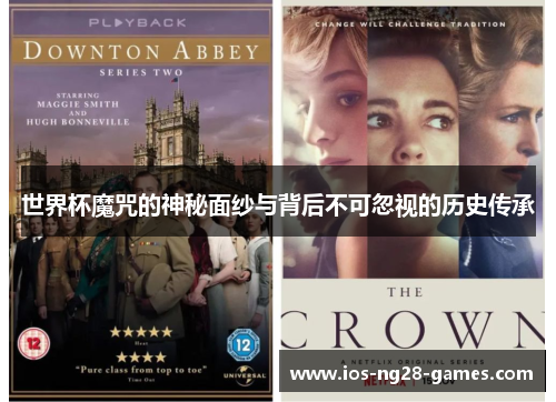 世界杯魔咒的神秘面纱与背后不可忽视的历史传承